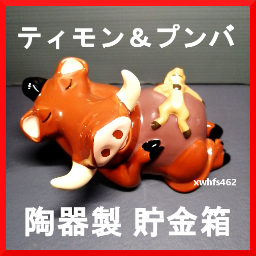 新品即決 Disney ティモン&プンバ 陶器製 貯金箱 ライオンキング PUMBAA AND TIMON SCHMID VINTAGE HAND GLAZED FIGURINE LION KING zak拍卖