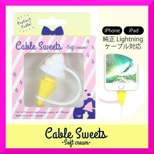 即決新品★Cable Sweets バニラ ホワイト iPhone ケーブルカバー スタンド 食品サンプル アイス 純正ライトニングケーブル 充電 保護 IBT拍卖