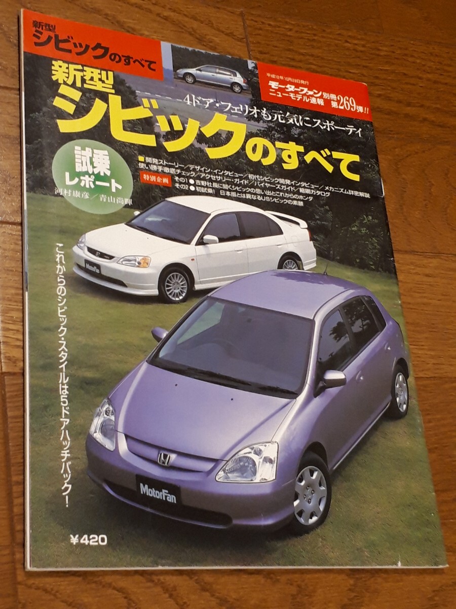 モーターファン別冊 ニューモデル速報 第269弾 ホンダ シビックのすべて 縮刷カタログ 美品 当時物拍卖