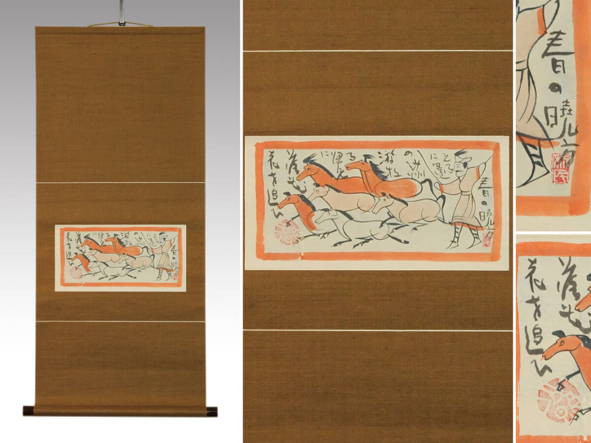 【真作】清水公照 敦煌調詠 巻五「遊牧春譜」画賛 共箱 直筆 紙本 軸 東大寺管長 禅語 茶掛 掛軸 掛け軸 茶掛 z6987j拍卖