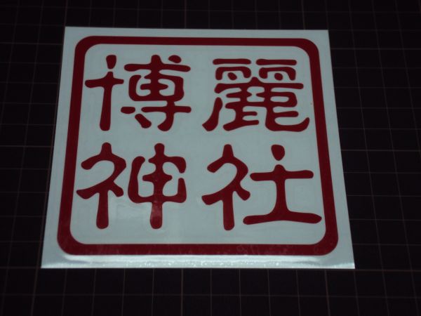 CS-0030 東方Project 博麗神社 印鑑風 ステッカー 横書き拍卖