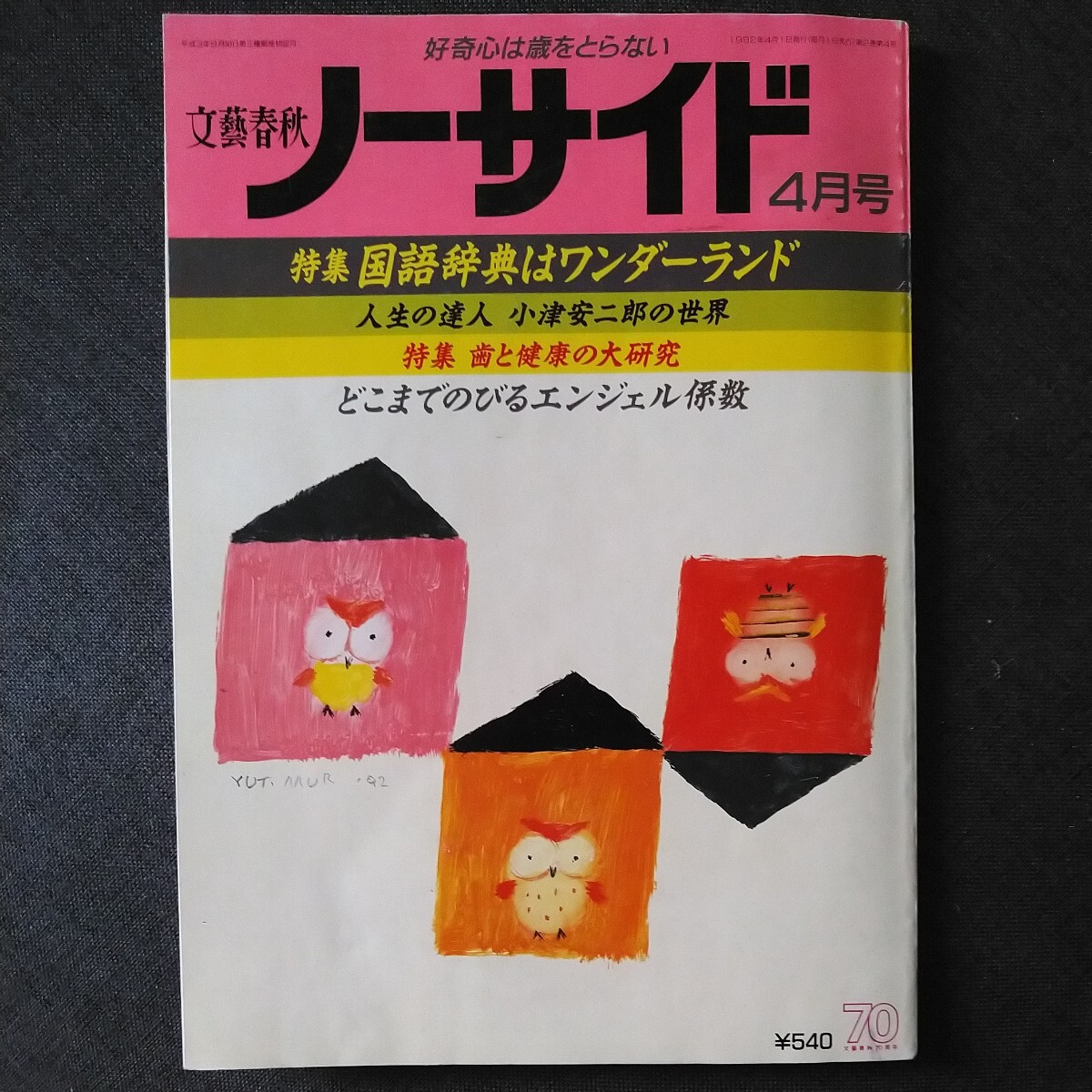 文藝春秋 ノーサイド 1992年4月号 特集:国語辞典はワンダーランド/人生の達人・小津安二郎/100歳の肖像/お天気日本史/戸田奈津子/杉本苑子拍卖