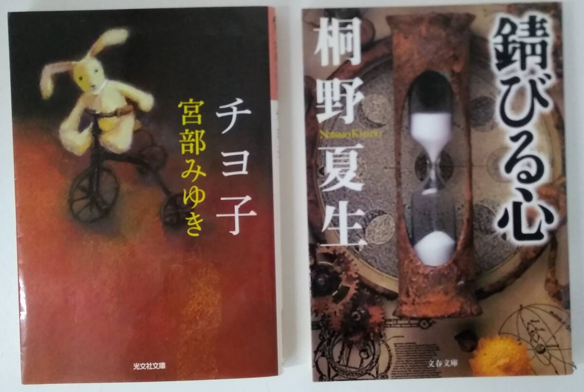 【☆JN-0817】中古本 2巻セット ①チヨ子 宮部みゆき ②錆びる心 桐野夏生【S:H】拍卖