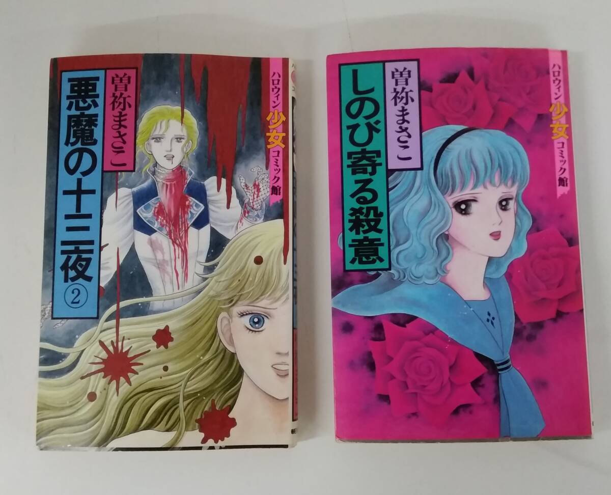 【JN-0770】長期保管品/初版/しのび寄る殺意/悪魔の十三夜②/2冊セット/曽祢まさこ/中古/コミック/HY拍卖