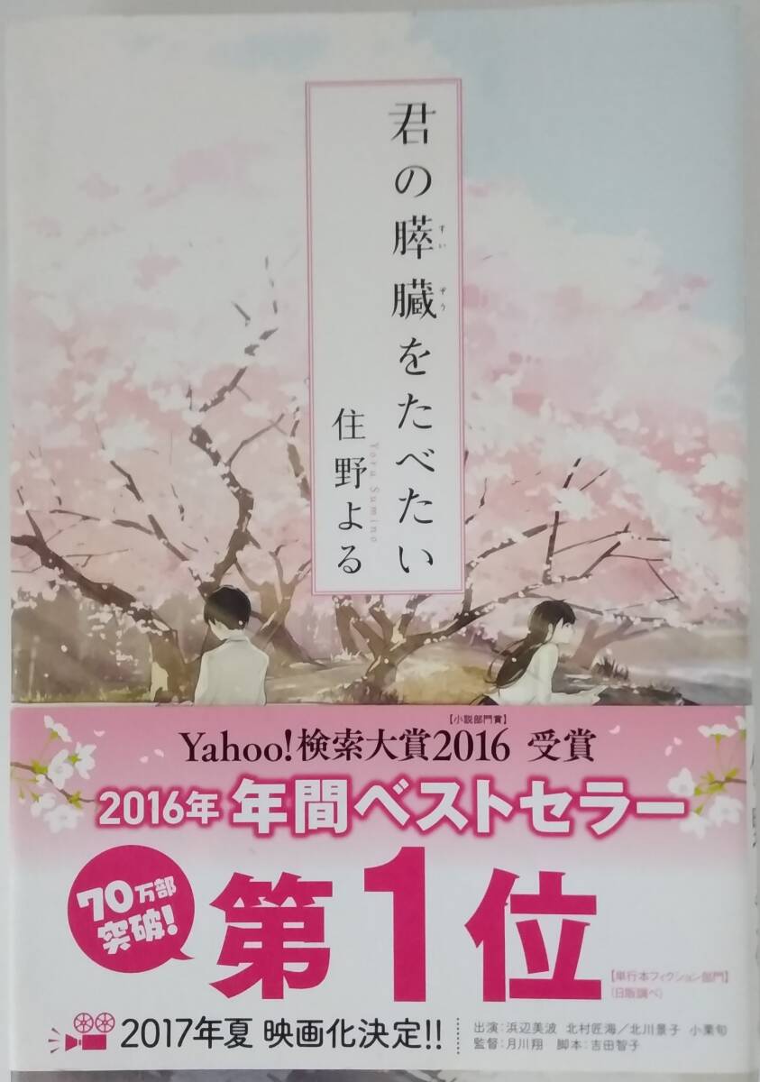 【☆JN-0791】中古本 君の膵臓をたべたい 住野よる【S:H】拍卖