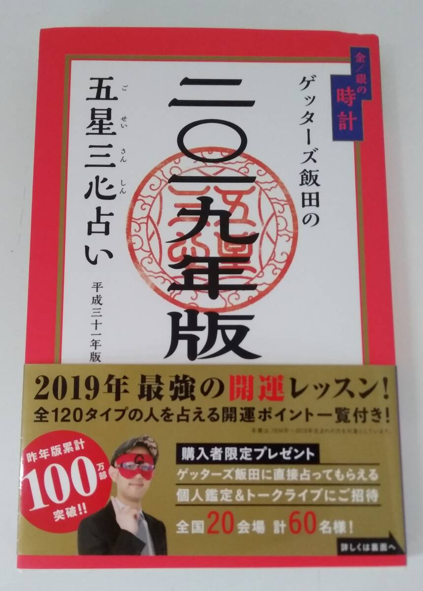 【JN-0826】ゲッターズ飯田の五星三心占い/平成31年版/(金/銀の時計)/セブン&アイ出版/古本/中古(SH)拍卖