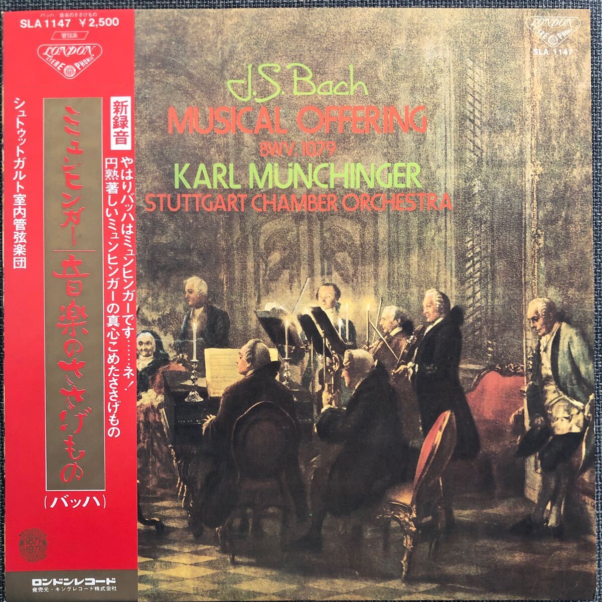 LPレコード J.S.Bach ミュンヒンガー 音楽のささげもの 明かりがまぶしい SLA-1147 レトロ ヴィンテージ拍卖