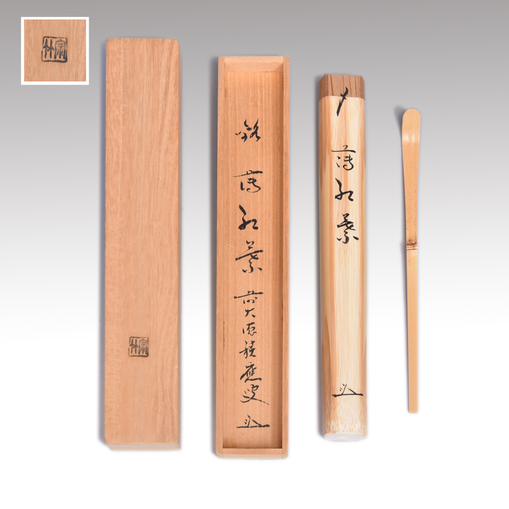 前大徳寺 福本積應(筒・箱書)銘「薄紅葉」茶杓 茶杓師 宗竹(作)茶道具 共箱 共筒 木工芸 美品 y2614拍卖