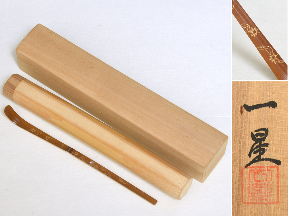 輪島蒔絵師 箕輪一星(造)龍田川蒔絵茶杓 共筒 共箱 茶道具 漆工芸 漆芸 木工芸 現代工芸 美品 z7006o拍卖