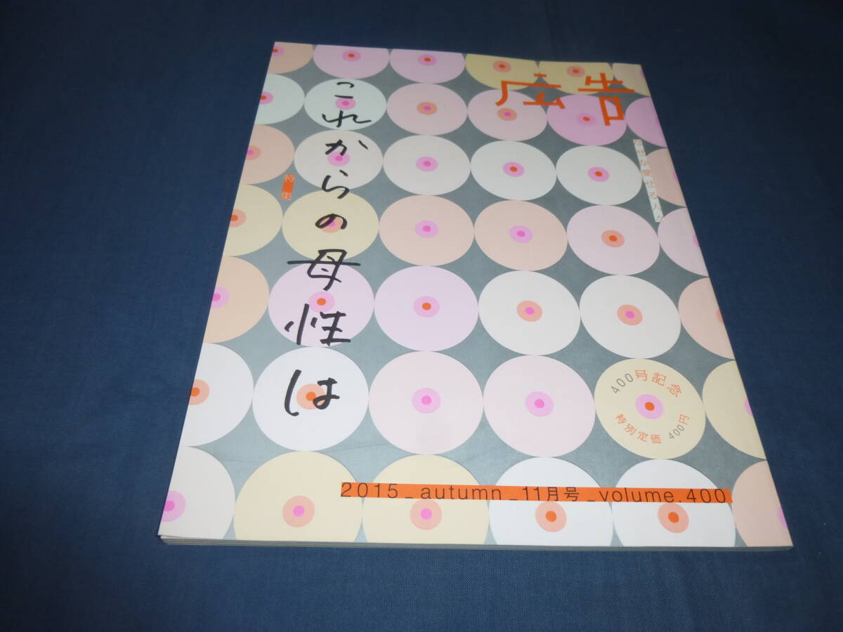 「広告」2015年11月号/特集:これからの母性は/加藤登紀子/伊丹十三/犬山紙子/雨宮まみ/平野レミ/ペーパークラフト花瓶付録付拍卖