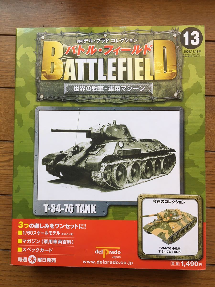 デル・プラド バトルフィールド NO13 世界の戦車 未使用保管品 ラスト1個拍卖