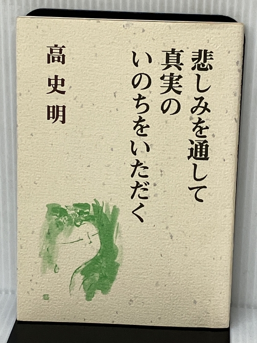 悲しみを通して真実のいのちをいただく 法蔵館 高 史明拍卖
