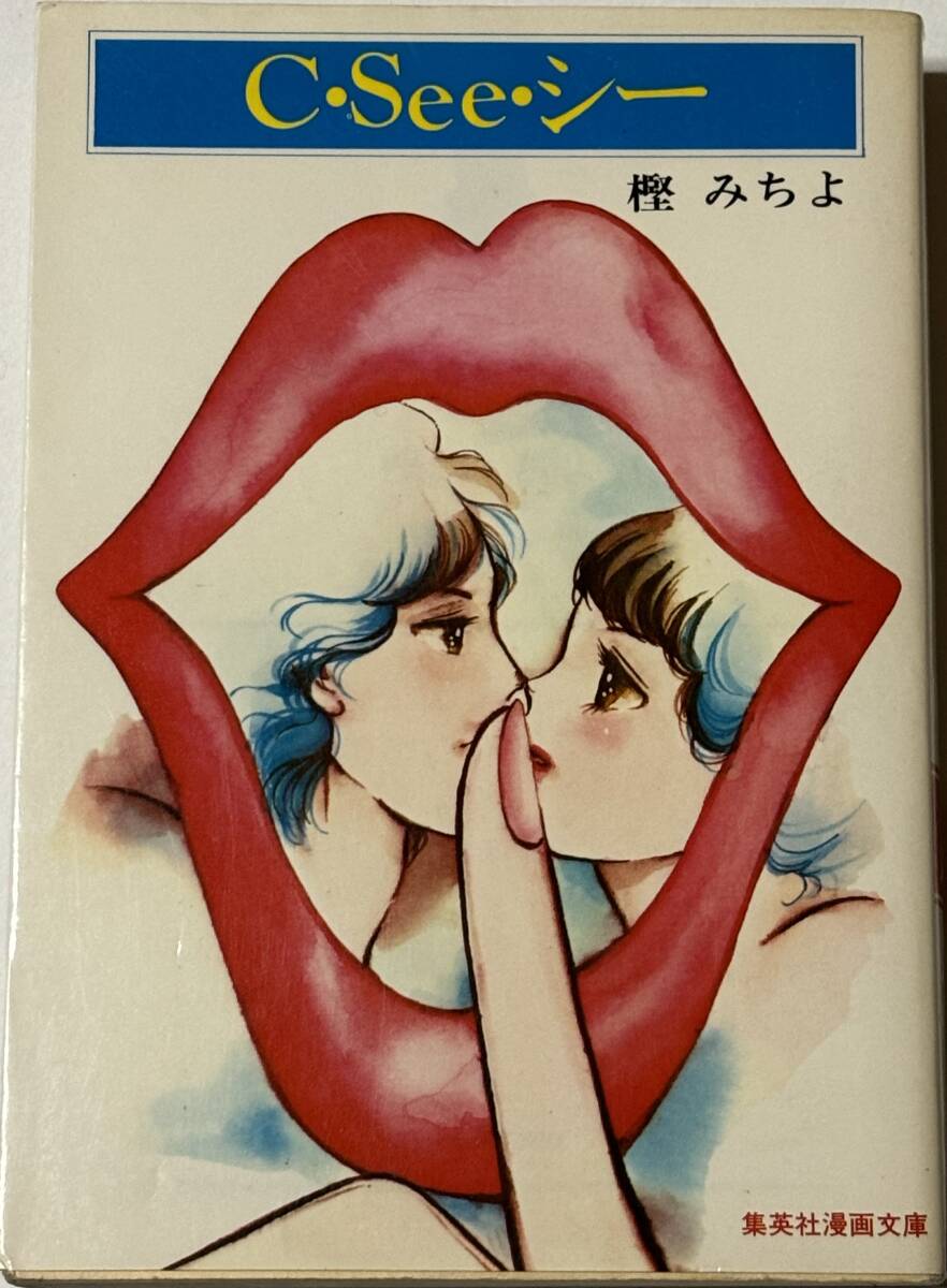 * C・See・シー * 樫みちよ 集英社漫画文庫拍卖