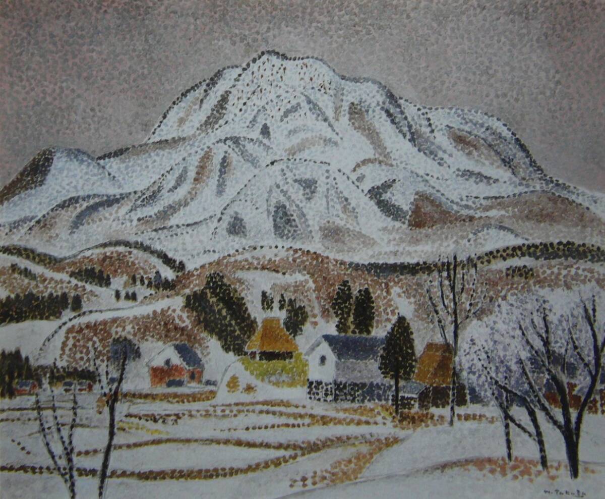 高田誠「黒姫山麓の早春」  希少画集・額装画、日本製新品額縁、状態良好、送料無料拍卖