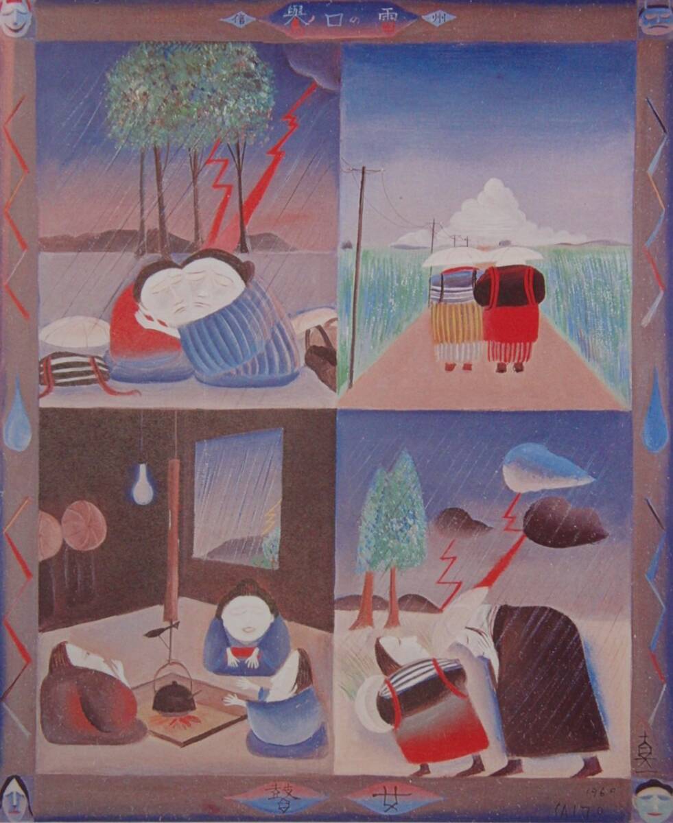 斎藤真一「鷽の口の雷」  希少画集・額装画、日本製新品額縁、状態良好、送料無料拍卖