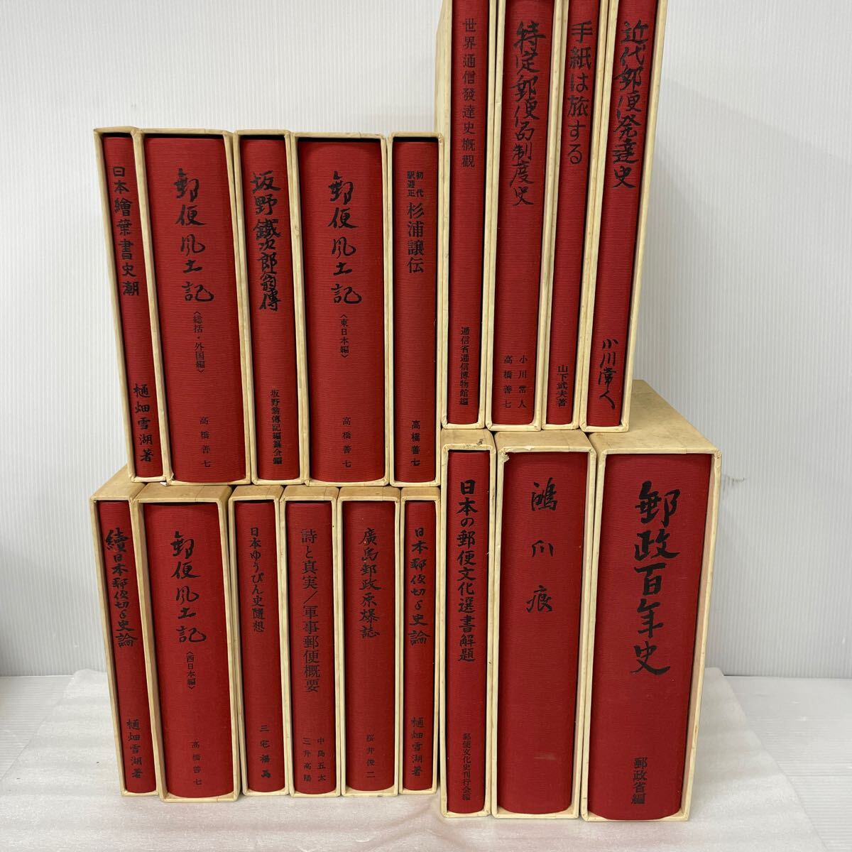 日本の郵便文化選書 18巻セット 日本郵券倶楽部 日本郵便切手史論 シミ ヤケ有り拍卖