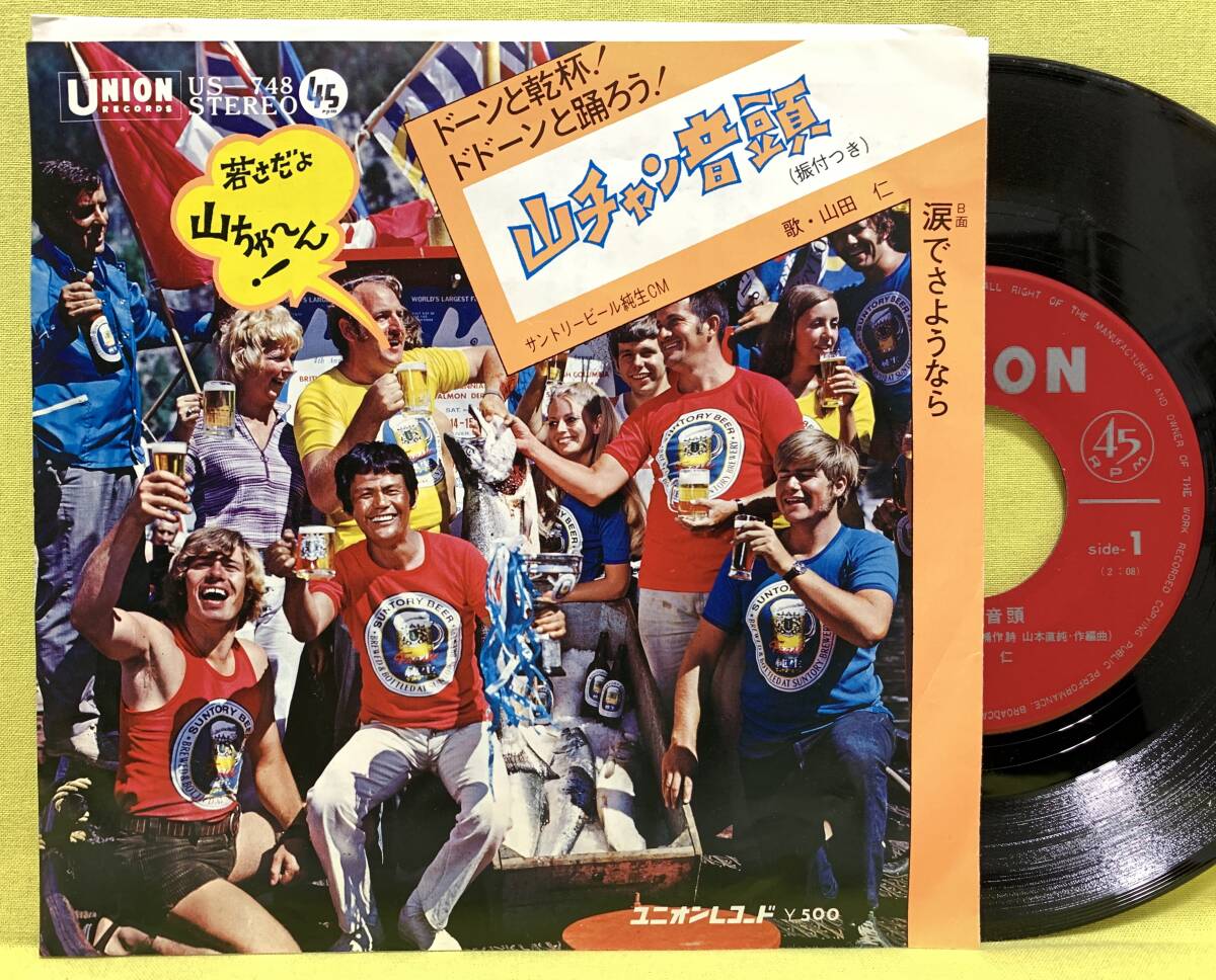 見本盤■山田仁■山チャン音頭/涙でさようなら■サントリービール純生CM■'72■即決■EPレコード拍卖