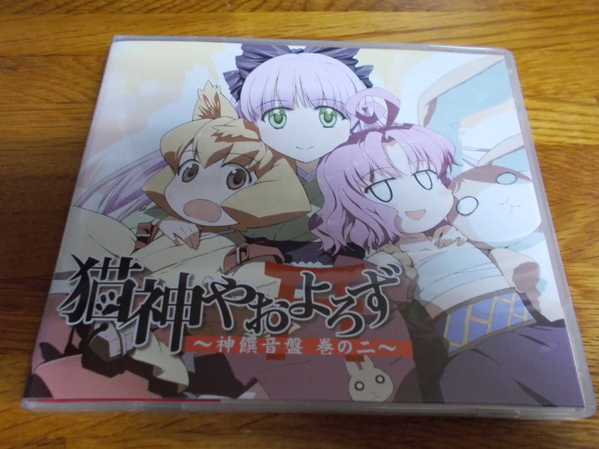 猫神やおよろず 神饌音盤 巻ノ二拍卖