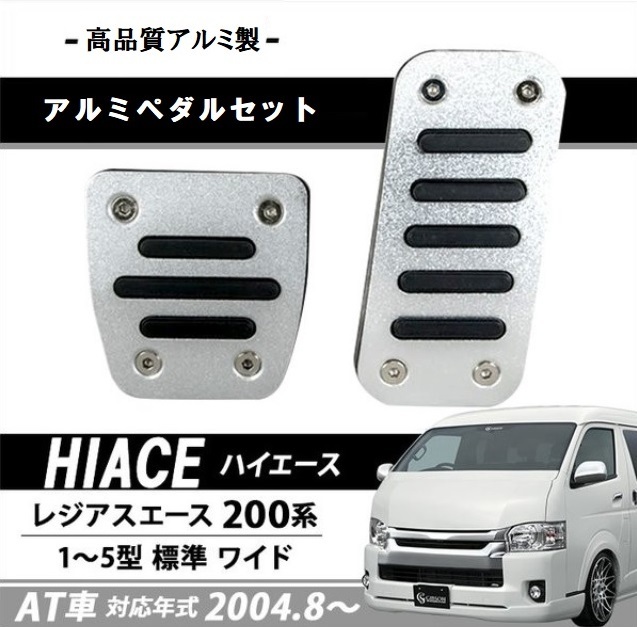 200系 ハイエース 200系 レジアスエース トヨタ AT用 1~5型 アクセル ブレーキ 滑り止め アルミペダルセット ペダルカバー 取付簡単拍卖
