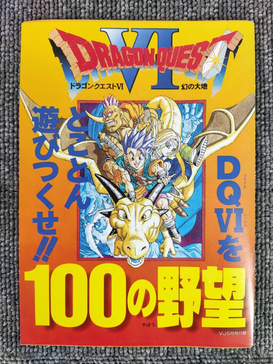 非売品 レア Vジャンプ付録 ドラゴンクエスト6 「 100の野望 」 DRAGONQUEST VI拍卖