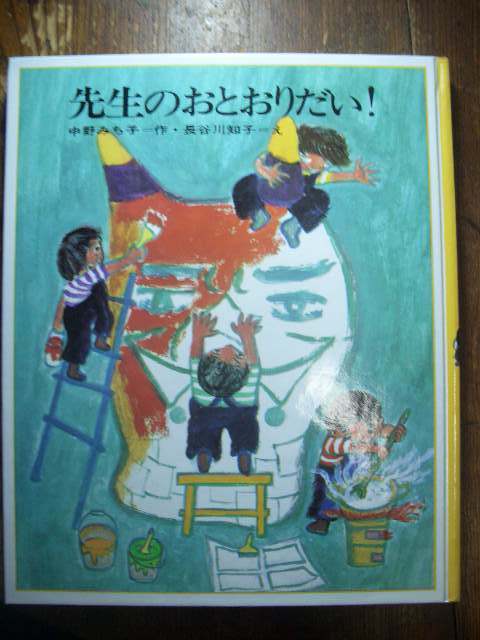 中野みち子 長谷川知子 先生のおとおりだい! 理論社 どうわの本棚 83年40刷拍卖