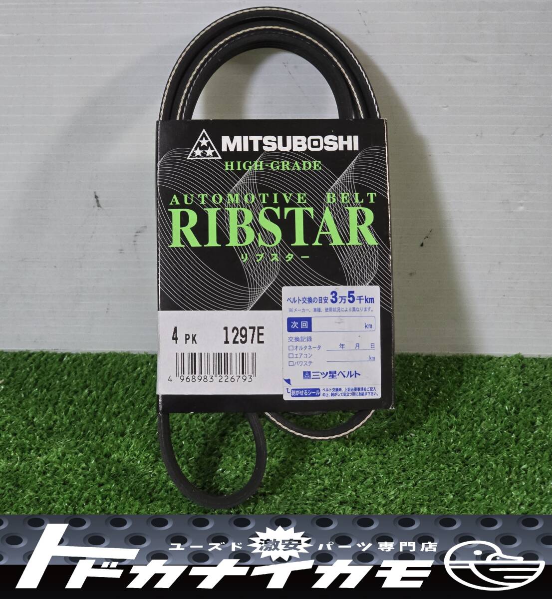 ★送料無料★【新品未使用品】三ツ星ベルト リブスターベルト 4PK 1297E ファンベルト i-3拍卖