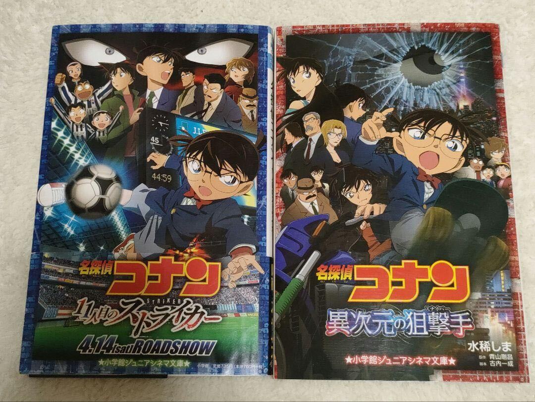 【セット売】名探偵コナン 異次元の狙撃手(スナイパー) 11人目のストライカー 名探偵コナン拍卖