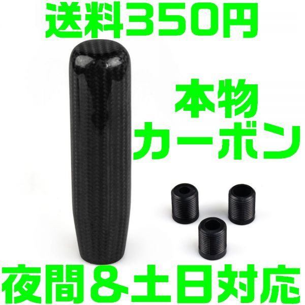 【送料450円】【夜間&土日対応】本物カーボン ロングシフトノブ アダプター付 黒 M8 M10 M12 汎用 クリスタル JZX100 JZS16 水中花 A2拍卖