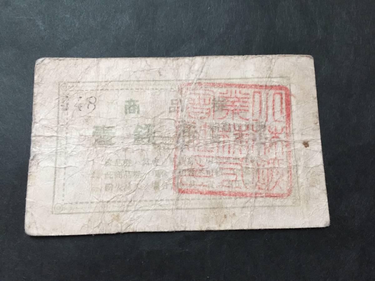 【注目/珍品/レア/希少/貴重】新高江炭鉱 壹銭 商品券拍卖