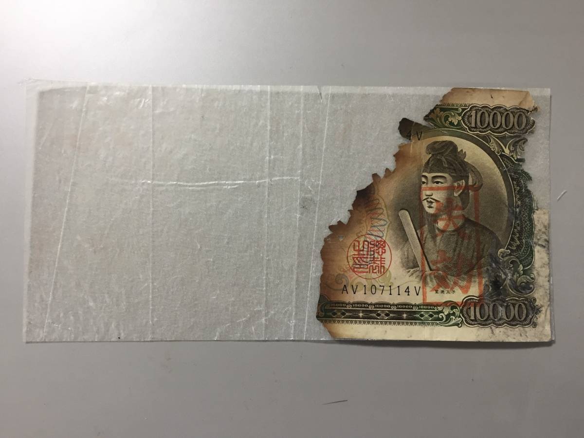 【注目/珍品/レア/希少/貴重】聖徳太子10000円札 失効印付き 拍卖