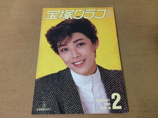 ●K234●宝塚グラフ●1986年2月●日向薫大浦みずき桐さと実春風ひとみ美野真奈郷真由加朝香じゅん紫苑ゆうこだま愛邦なつき●即決拍卖