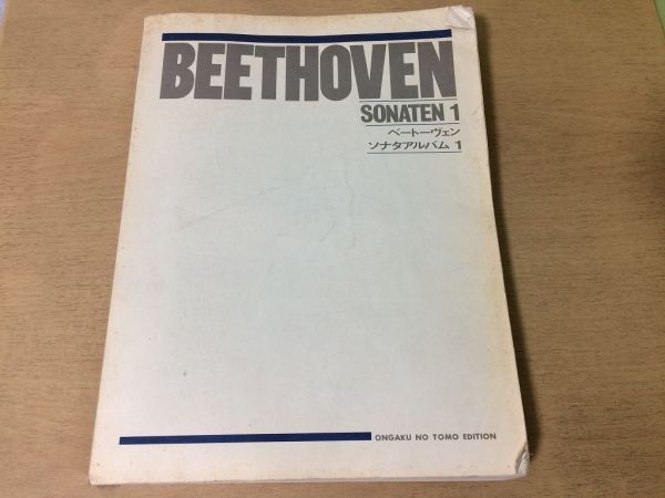●K253●ベートーヴェンソナタアルバム1●楽譜ベートーベン●昭和47年20刷●音楽之友社●即決拍卖
