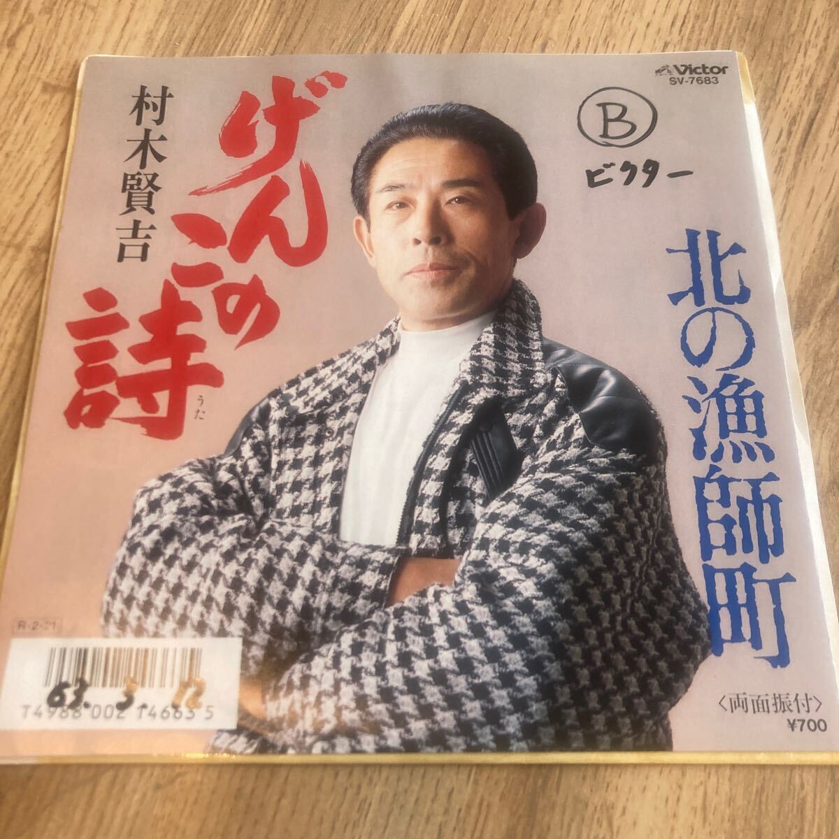 見本盤、村木賢吉、げんこの詩、7インチレコード、北の漁師町、和モノ、昭和歌謡、演歌、プロモ盤拍卖