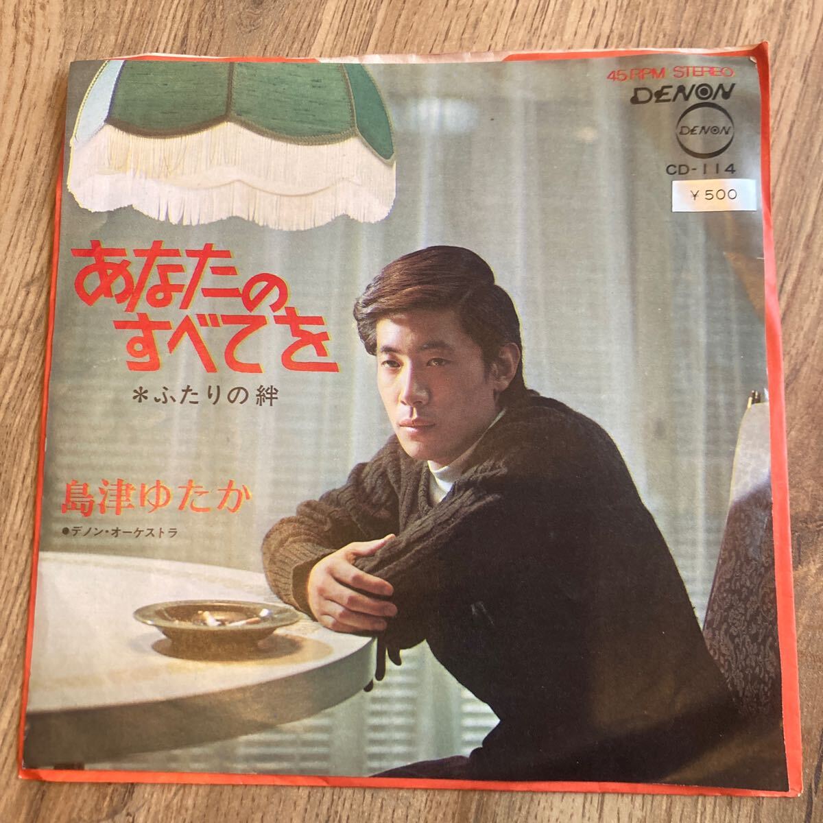 島津ゆたか、あなたのすべてを、7インチレコード、和モノ、昭和歌謡、EP拍卖