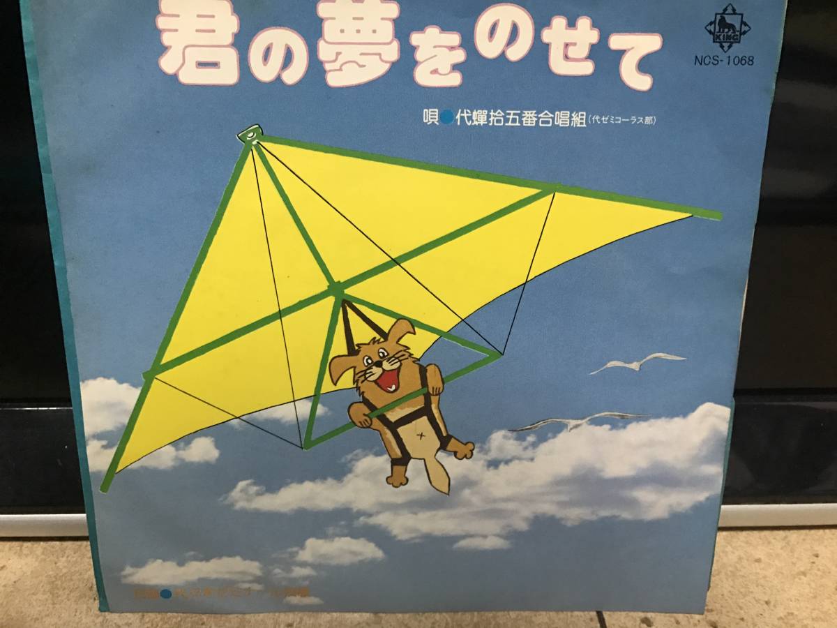 和モノ コーラス 君の夢をのせて 代々木ゼミナール 7インチレコード拍卖