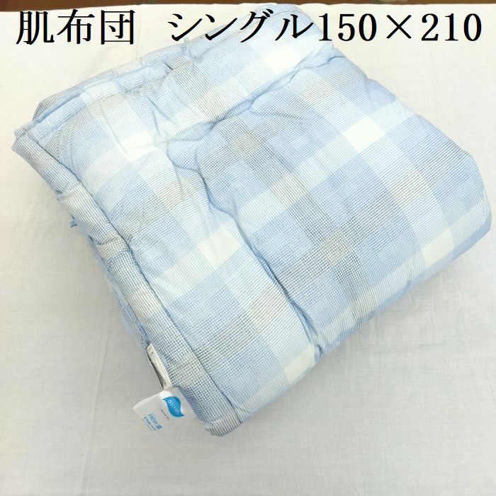 送料無料 激安 吸湿性の良い夏用掛けふとん 新品 未使用 肌布団 肌ふとん 肌掛布団 シングルロング 150×210㎝ ブルー 綿100% 綿わた入り拍卖