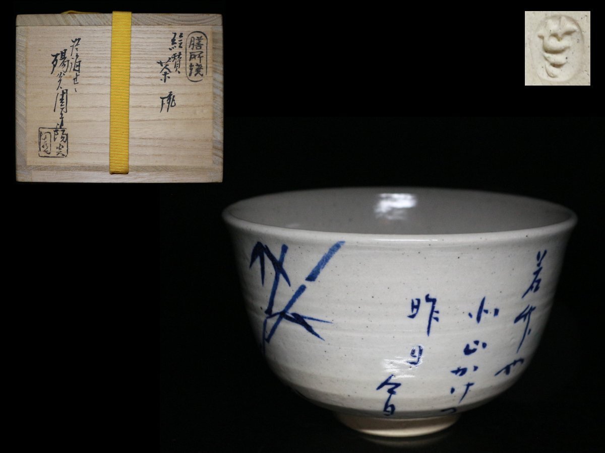 ◆膳所焼・陽炎園・絵賛・茶碗・淡海ぜぜ・栞・共布・共箱◆aaa297拍卖