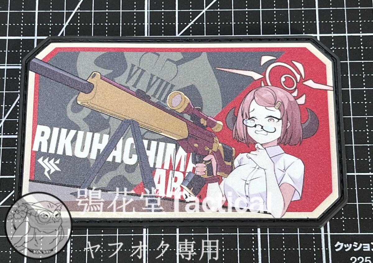 サークル正規品 ブルーアーカイブ 陸八魔アル PVCプリントワッペン ベルクロワッペン パッチ ブルアカ拍卖
