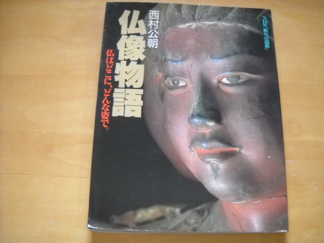 「西村公朝 仏像物語 仏はどこに、どんな姿で。」拍卖