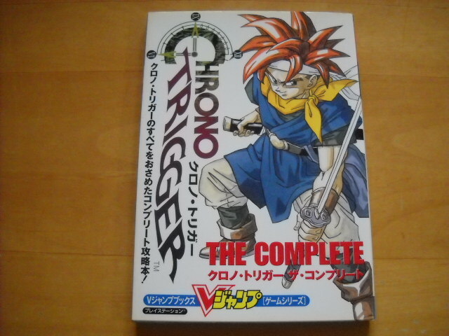 即決●PS攻略本「クロノ・トリガー ザ・コンプリート」拍卖