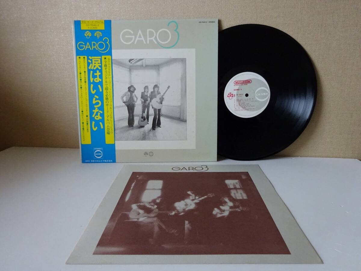 used★帯付★LP / ガロ GARO 3 涙はいらない / 高橋幸宏 高中正義 チト河内 柳田ヒロ 小原礼【見開きジャケ/歌詞カード/CD-7042-Z】拍卖