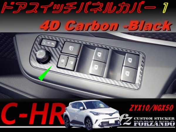 C-HR CHR ドアスイッチパネルカバー1 4Dカーボン調 車種別カット済みステッカー専門店 fz ZYX10 NGX50拍卖