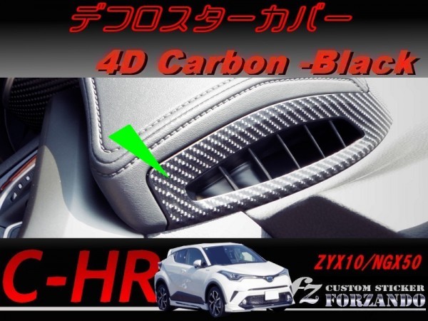 C-HR CHR デフロスターカバー 4Dカーボン調 車種別カット済みステッカー専門店 fz ZYX10 NGX50拍卖