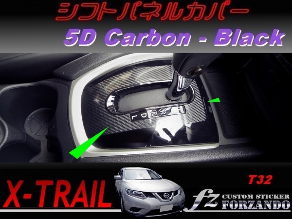 エクストレイル T32 シフトパネルカバー 5Dカーボン調 ブラック 車種別カット済みステッカー専門店 fz拍卖