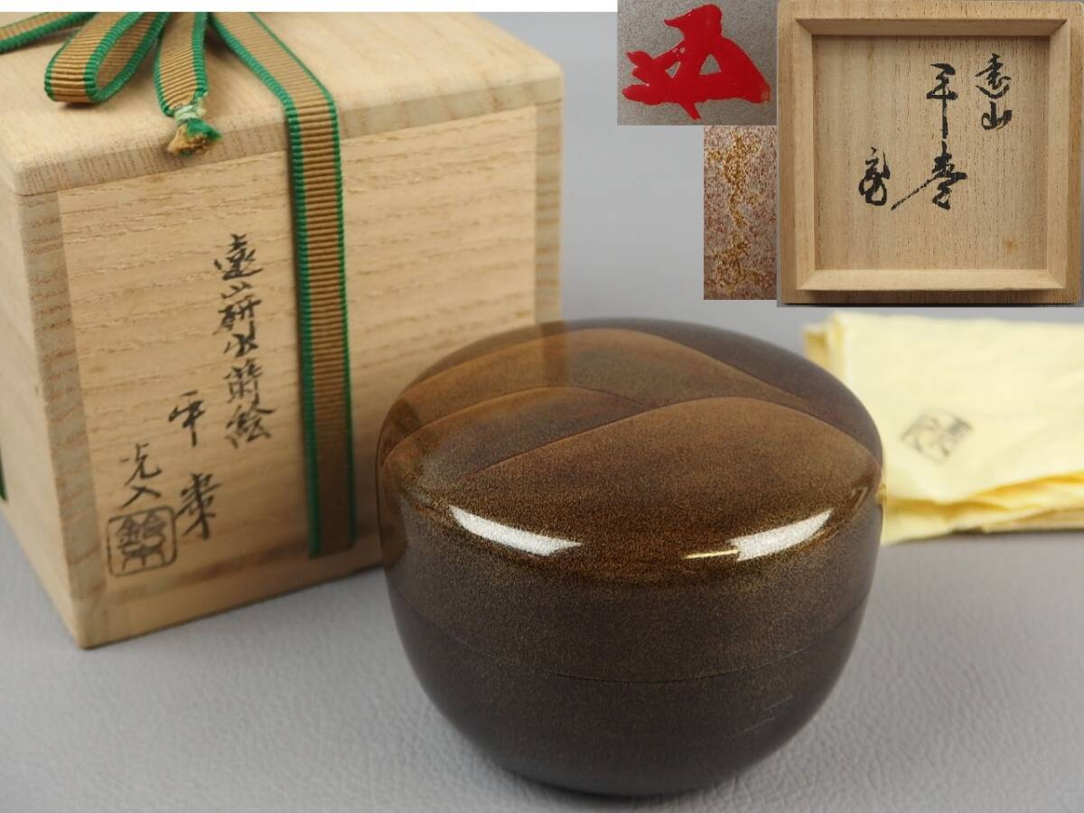 【骨董・茶道具】★平安 鈴木光入 鵬雲斎 書付・花押★★遠山研出平棗 銀溜 内銀 fj066vl.8拍卖