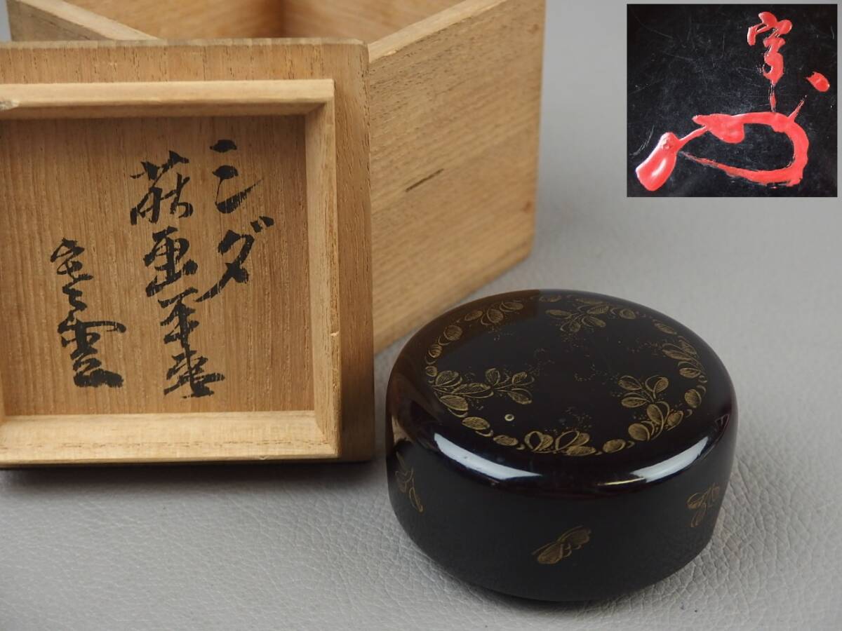 【骨董・茶道具】★古い 蒔絵 円能斎書付★★シダ萩画平棗 香合 fj068stl.8拍卖