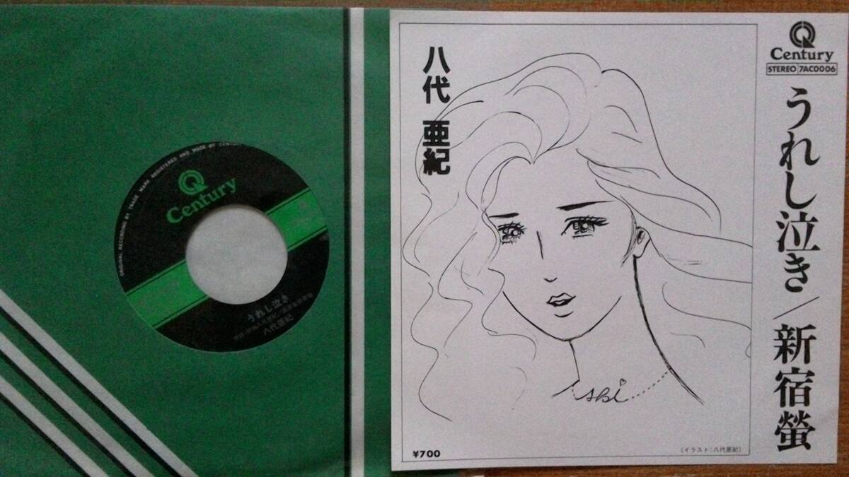 【EPジャケットなし・希少超良曲】うれし泣き/八代亜紀★1982年発売・イラスト:八代亜紀(白黒ポートレート付き)●追悼拍卖