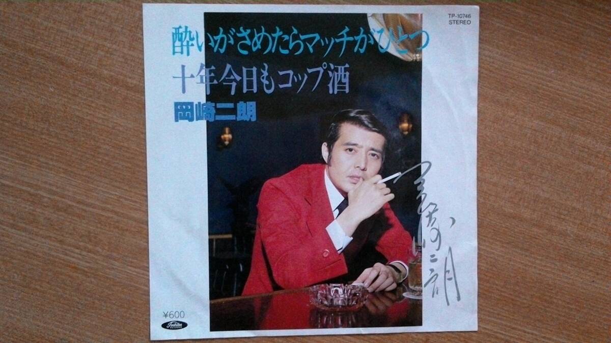 【EP希少・超良曲】酔いがさめたらマッチがひとつ/岡崎二朗★1980年発売・激安出品最終章拍卖