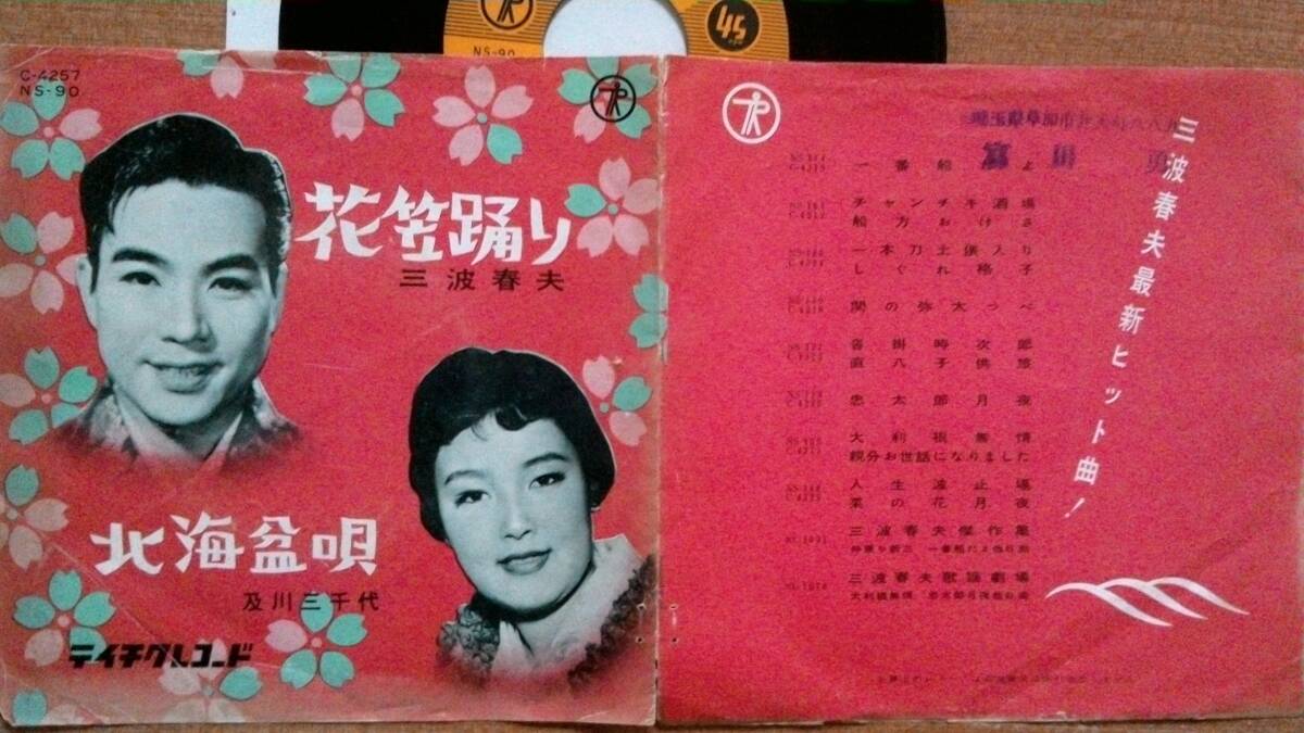 【EP小難・超希少超名曲】花笠踊り/三波春夫(新潟県三島郡塚山村/現・長岡市出身)★両面振付・やや厚盤タイプ・試聴太鼓盤拍卖