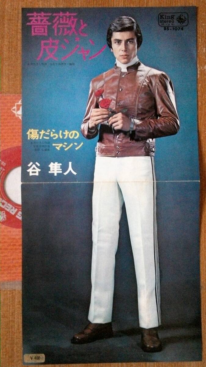 【EP希少・超良曲】薔薇と革ジャン/谷隼人(鹿児島県出身)★1969年発売拍卖